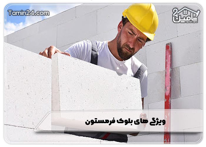 ویژگی‌ های بلوک فرمستون