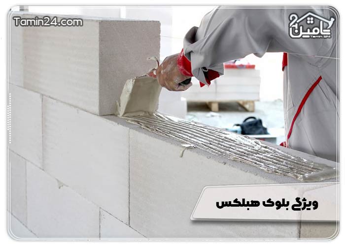 ویژگی بلوک هبلکس