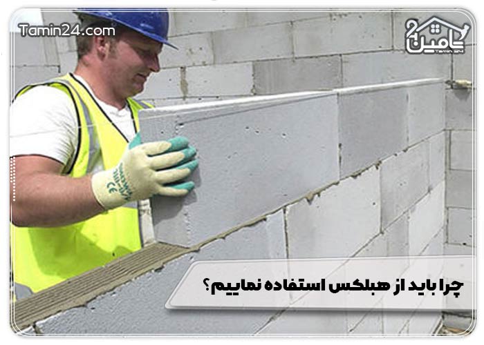 چرا باید از هبلکس استفاده نماییم؟