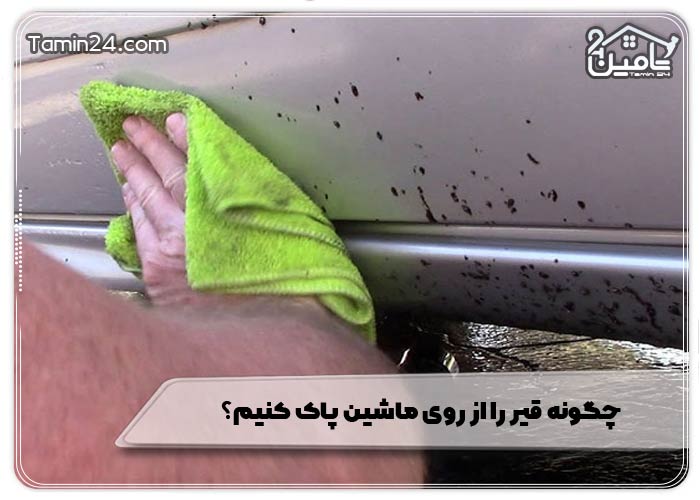 چگونه قیر را از روی ماشین پاک کنیم؟