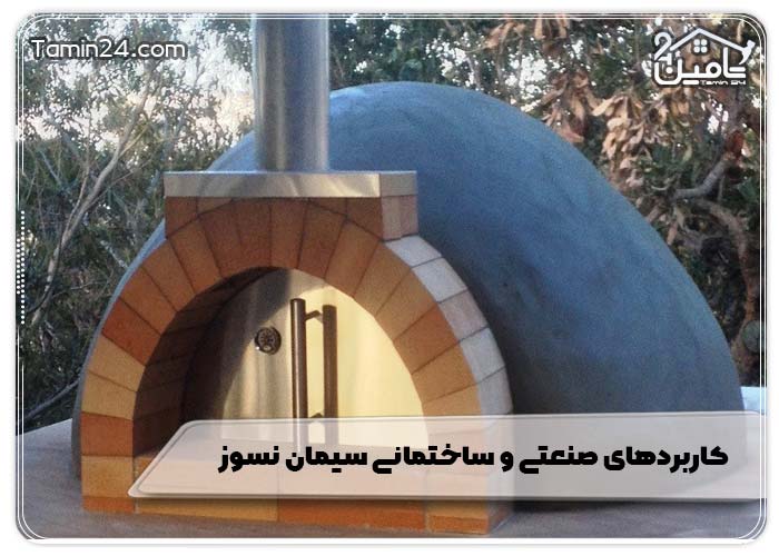 کاربردهای صنعتی و ساختمانی سیمان نسوز