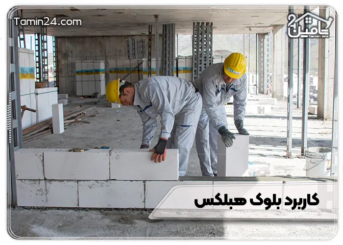 کاربرد بلوک هبلکس
