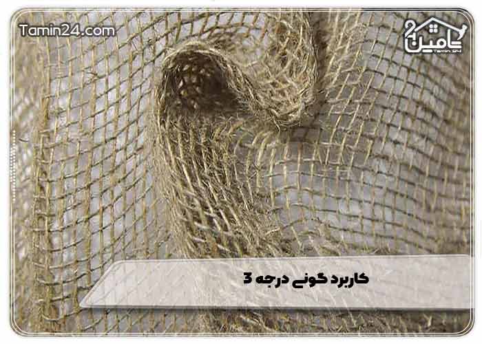 کاربرد گونی درجه 3
