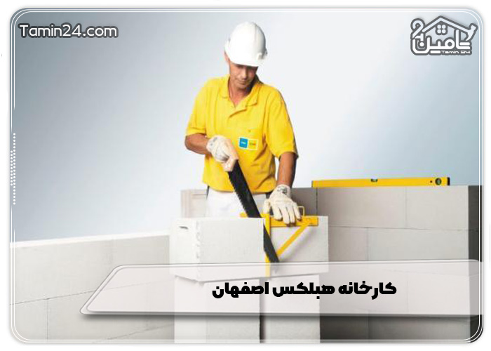 کارخانه هبلکس اصفهان