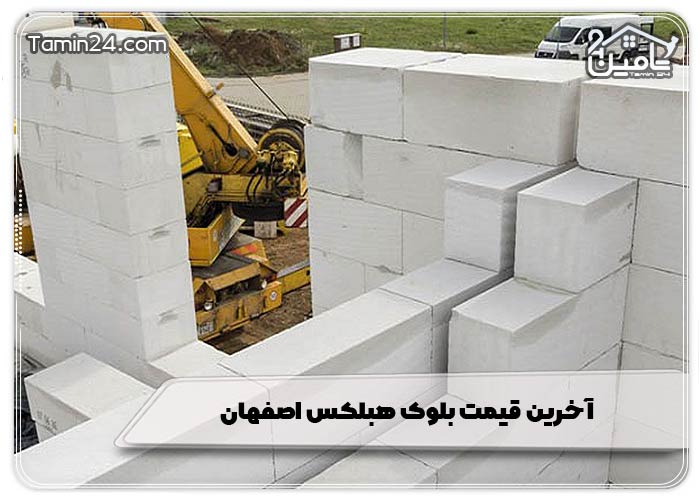آخرین قیمت بلوک هبلکس اصفهان