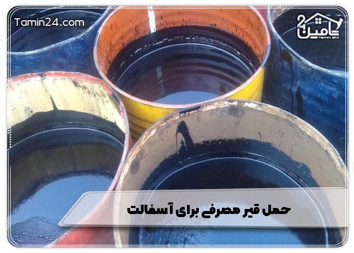 حمل قیر مصرفی برای آسفالت