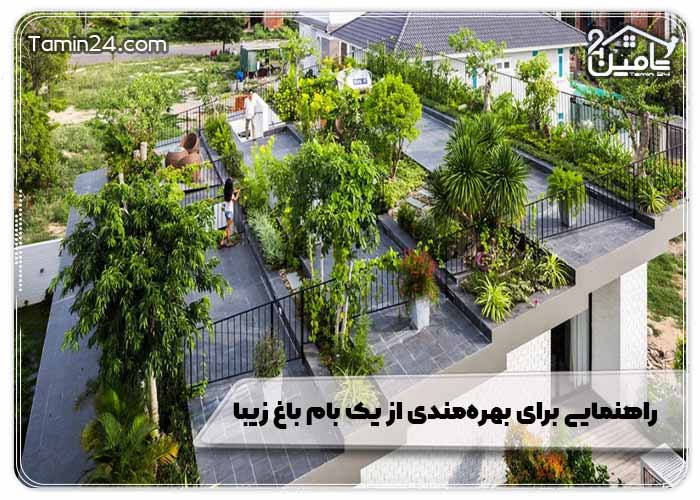 راهنمایی‌ برای بهره‌مندی از یک بام باغ زیبا