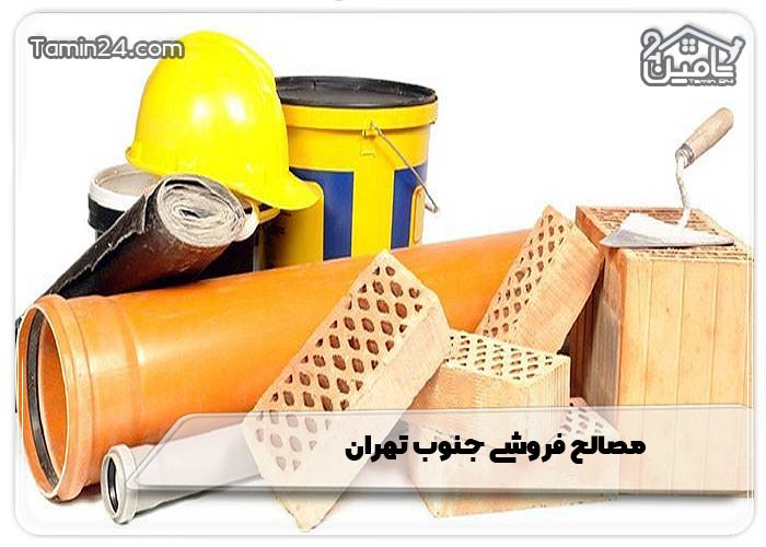 مصالح فروشی جنوب تهران