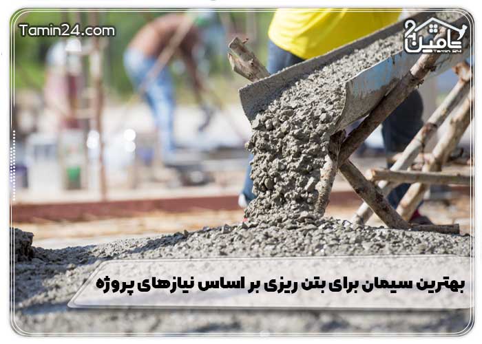 بهترین سیمان برای بتن ریزی بر اساس نیازهای پروژه 