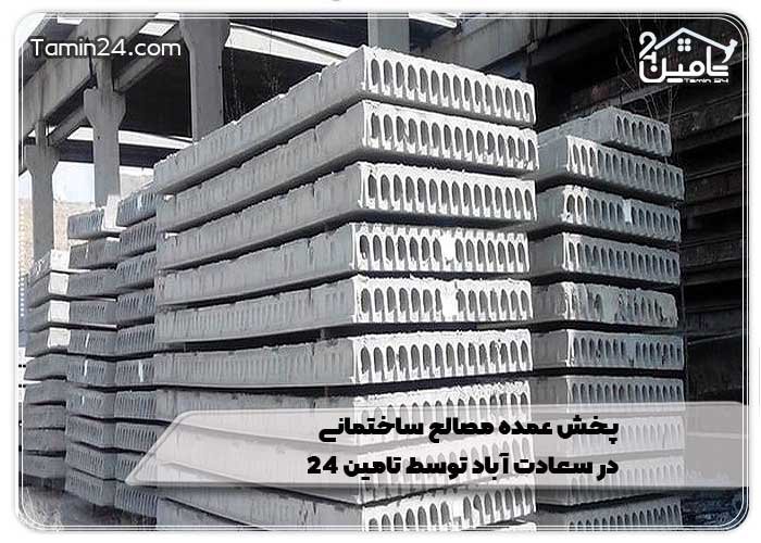 پخش عمده مصالح ساختمانی در سعادت آباد توسط تامین 24