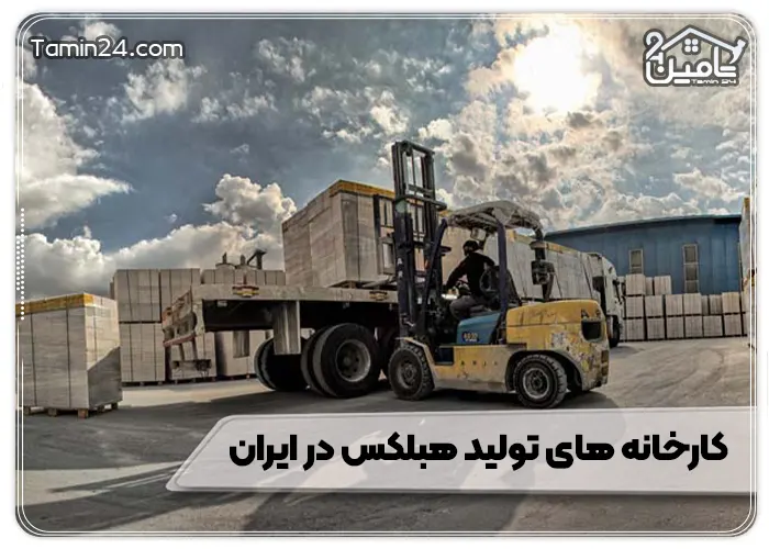 کارخانه های تولید هبلکس ایران