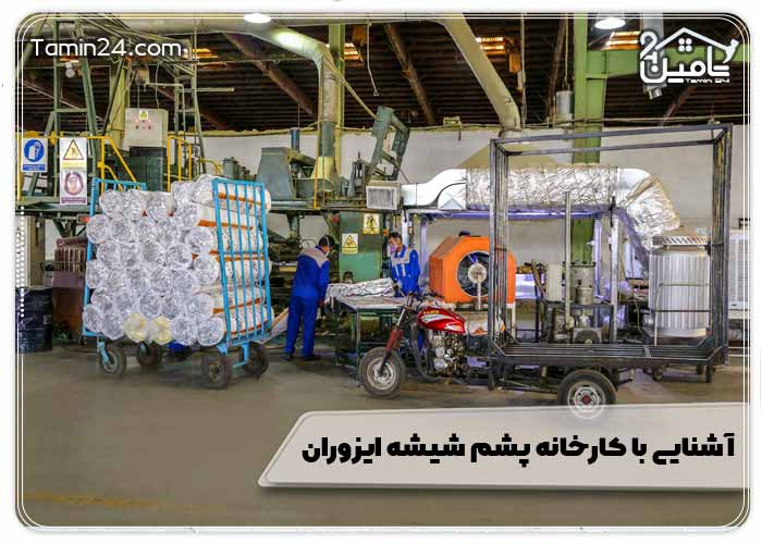 آشنایی با کارخانه پشم شیشه ایزوران