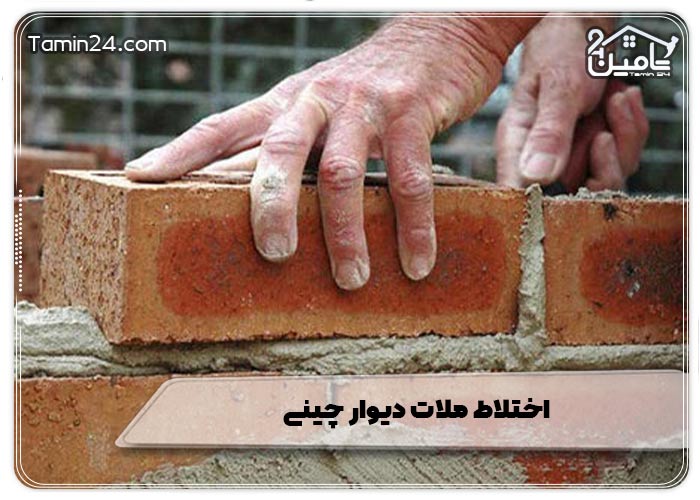 اختلاط ملات دیوار چینی