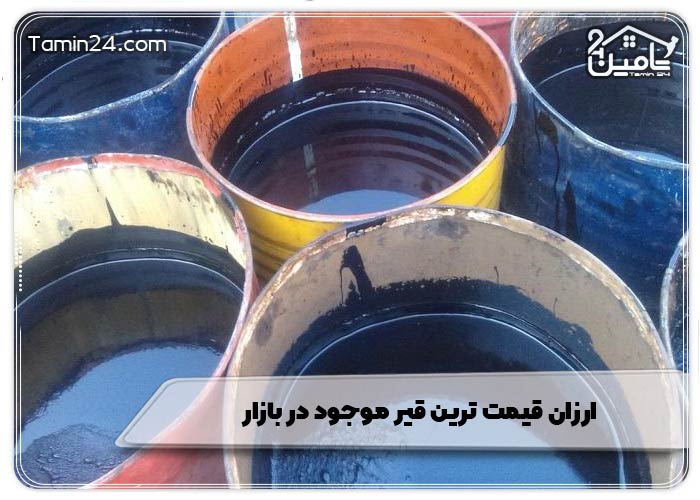 ارزان قیمت ترین قیر موجود در بازار