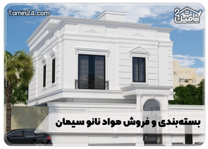 بسته بندی و فروش مواد نانو سیمان