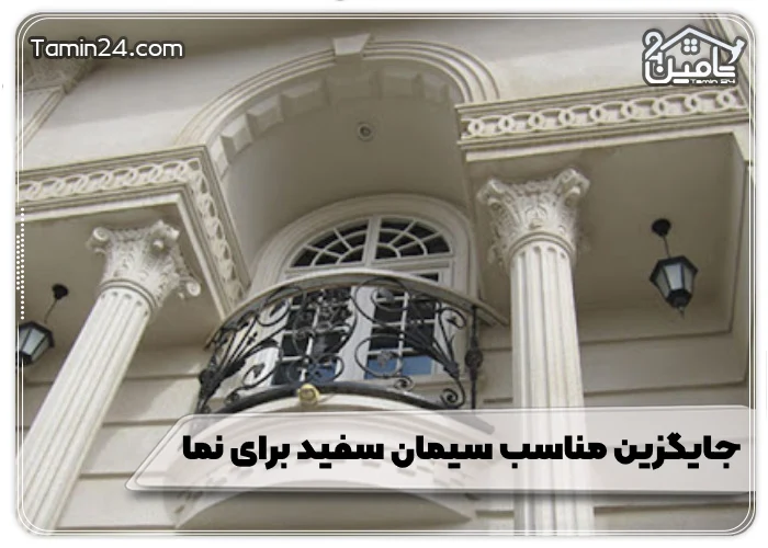 جایگزین مناسب سیمان سفید برای نما