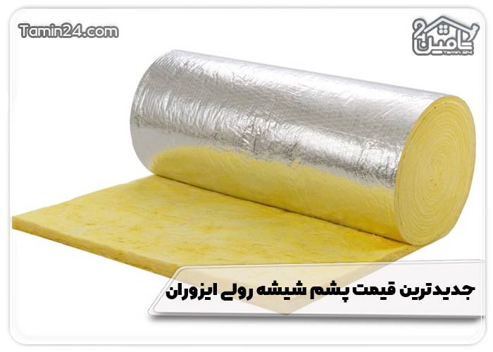 جدیدترین قیمت پشم شیشه رولی ایزوران