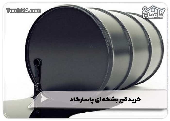 خرید قیر بشکه ای پاسارگاد