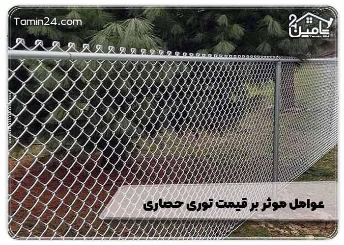 عوامل موثر بر قیمت توری حصاری