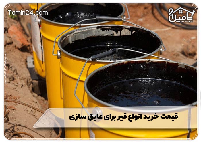 قیمت خرید انواع قیر برای عایق سازی