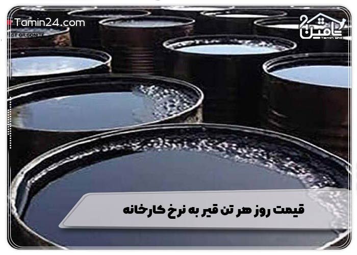قیمت روز هر تن قیر به نرخ کارخانه