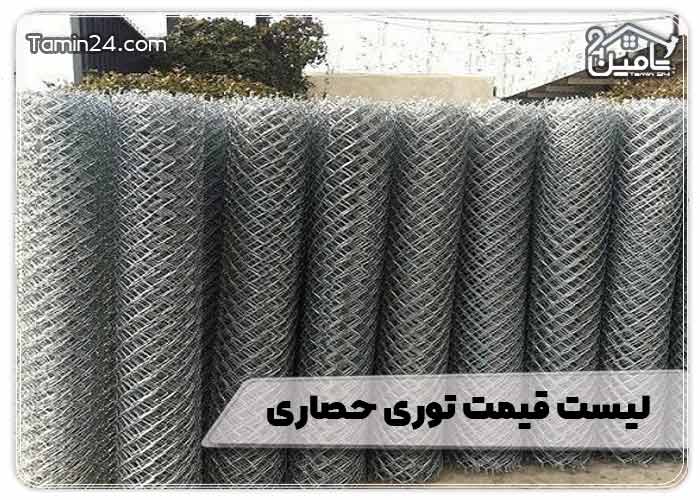 لیست قیمت توری حصاری