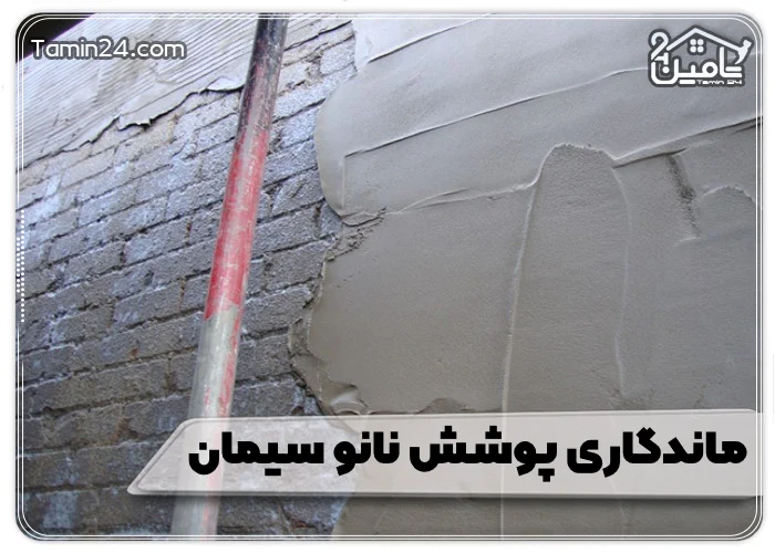ماندگاری پوشش نانو سیمان