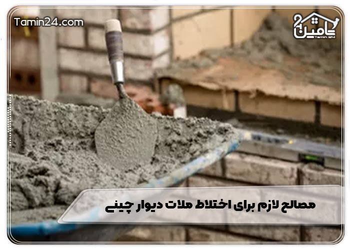 مصالح لازم برای اختلاط ملات دیوار چینی