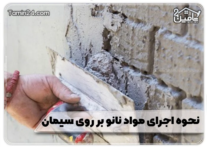 نحوه اجرای مواد نانو بر روی سیمان