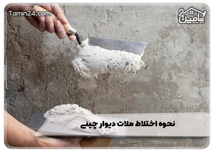 نحوه اختلاط ملات دیوار چینی