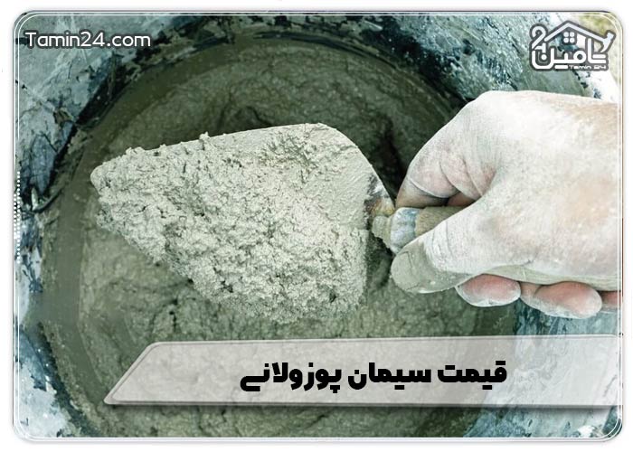 قیمت سیمان پوزولانی