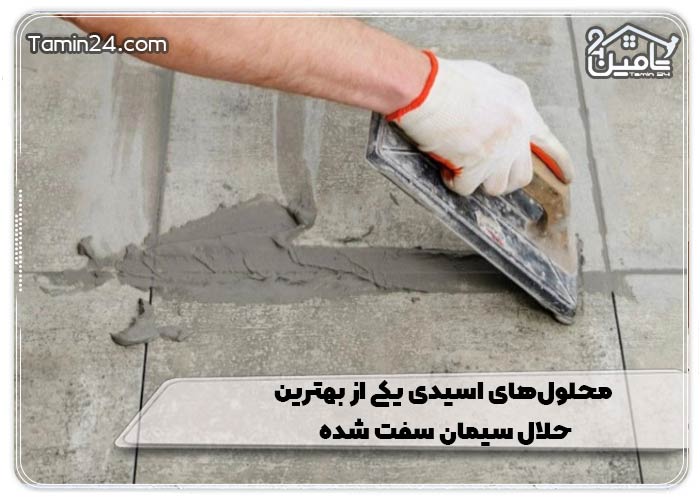 محلول‌های اسیدی یکی از بهترین حلال سیمان سفت شده