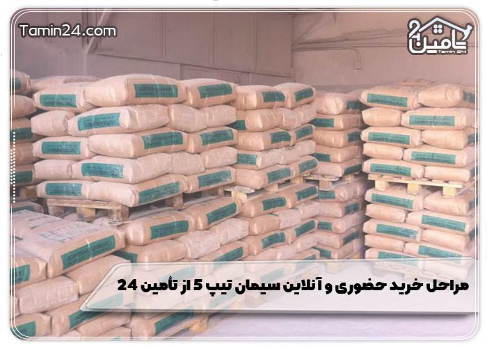 مراحل خرید حضوری و آنلاین سیمان تیپ 5 از تأمین 24