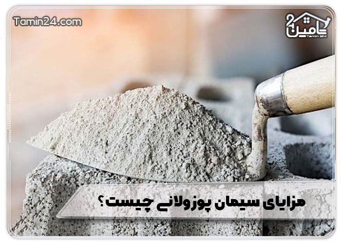 مزایای سیمان پوزولانی چیست؟