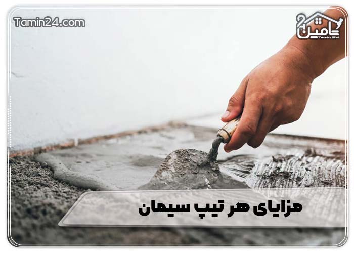 مزایای هر تیپ سیمان