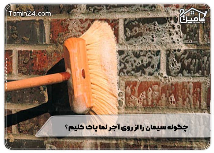 چگونه سیمان را از روی آجر نما پاک کنیم؟