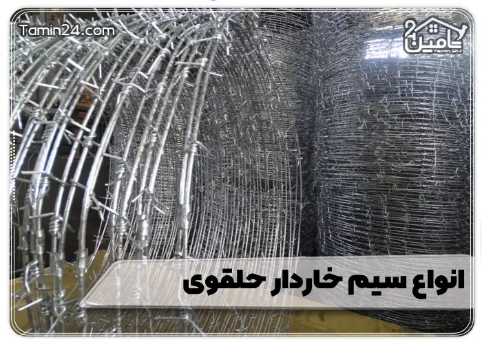 انواع سیم خاردار حلقوی
