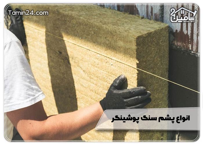 انواع پشم سنگ پوشینگر
