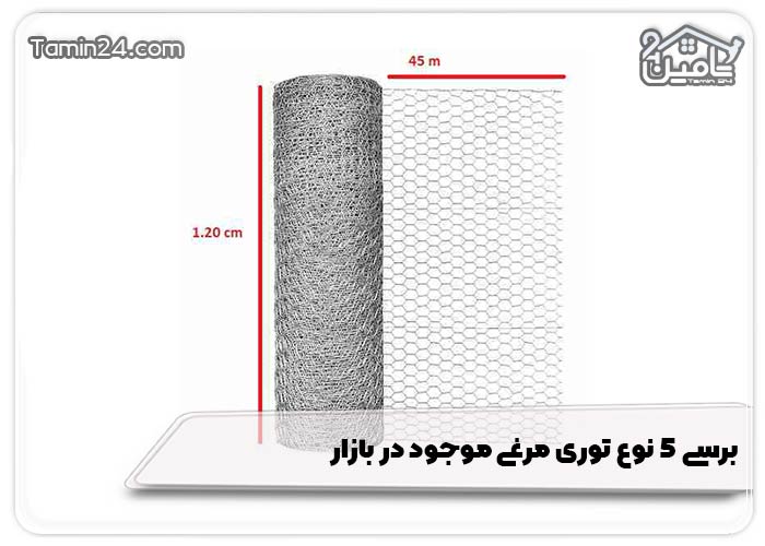 انواع توری مرغی موجود در بازار 