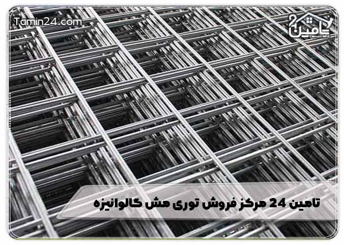 تامین 24 مرکز فروش توری مش گالوانیزه