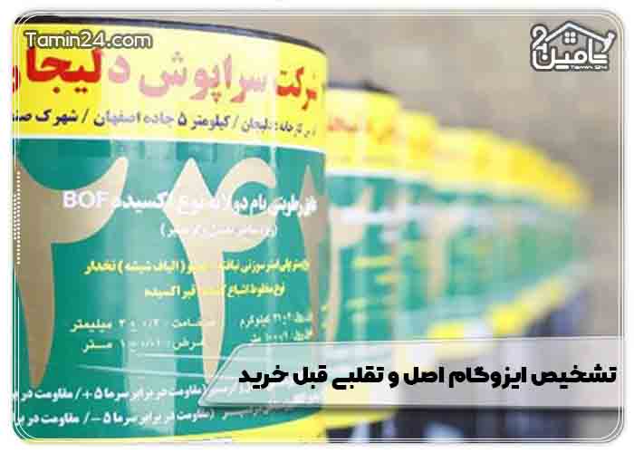 تشخیص ایزوگام اصل و تقلبی قبل خرید