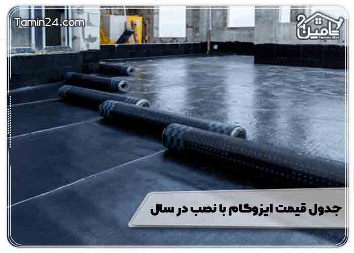 جدول قیمت ایزوگام با نصب در سال