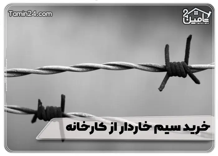 خرید سیم خاردار از کارخانه