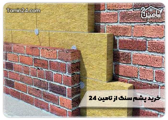 خرید پشم سنگ از تامین ۲۴