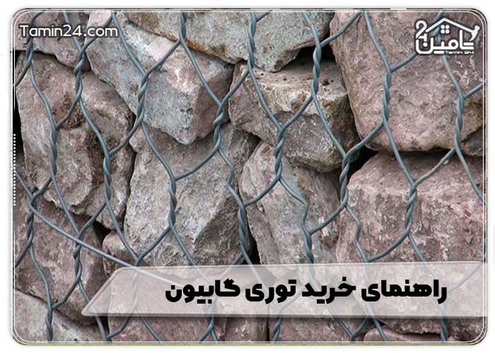 راهنمای خرید توری گابیون