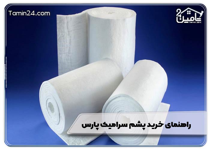 راهنمای خرید پشم سرامیک پارس