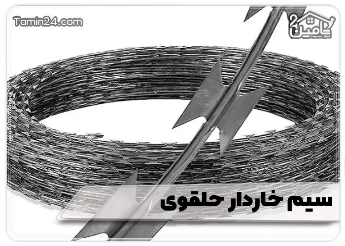 سیم خاردار حلقوی