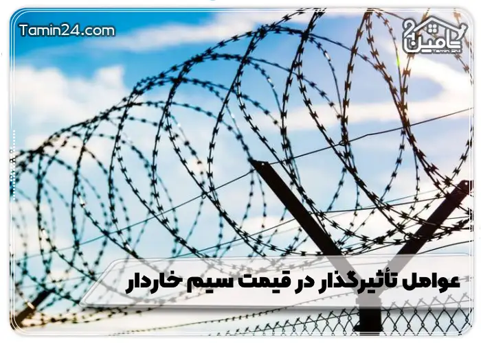 عوامل تأثیرگذار در قیمت سیم خاردار