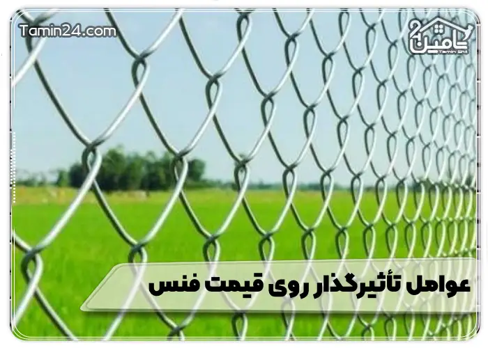 عوامل تأثیرگذار روی قیمت فنس