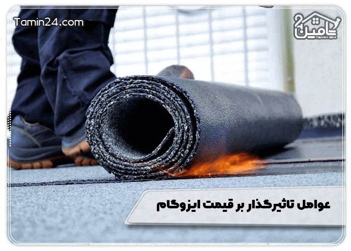 عوامل تاثیرگذار بر قیمت ایزوگام